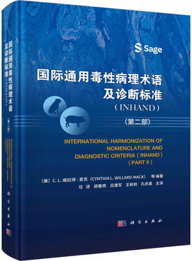 国际通用毒性病理术语及诊断标准(INHAND)(第2部) (美)C.L.威拉得-麦克 等 编 任进 等 译 基础医学生活 新华书店正版图书籍