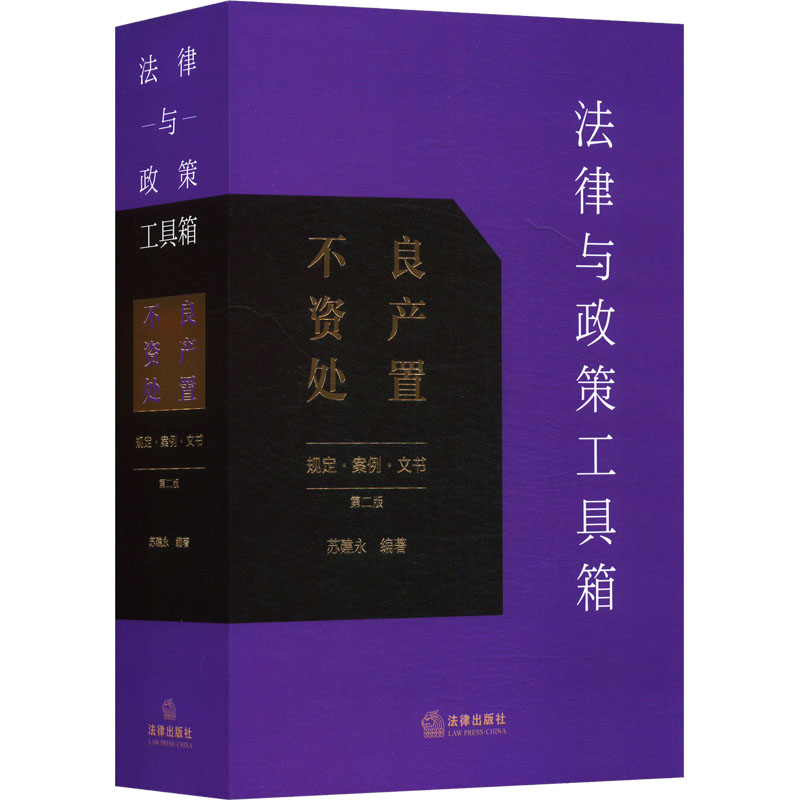 法律与政策工具箱 不良资产处置 规定·案例·文书 第二版 苏建永 编 司法案例/实务解析社科 新华书店正版图书籍 法律出版社