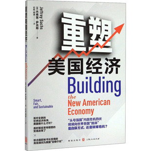 重塑美国经济 (美)杰弗里·萨克斯 著 石烁,胡迪 译 金融投资经管、励志 新华书店正版图书籍 格致出版社