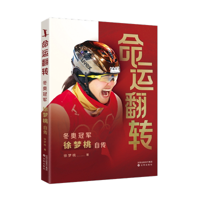 命运翻转 冬奥冠军徐梦桃自传 徐梦桃 著 人物/传记其它社科 新华书店正版图书籍 沈阳出版社