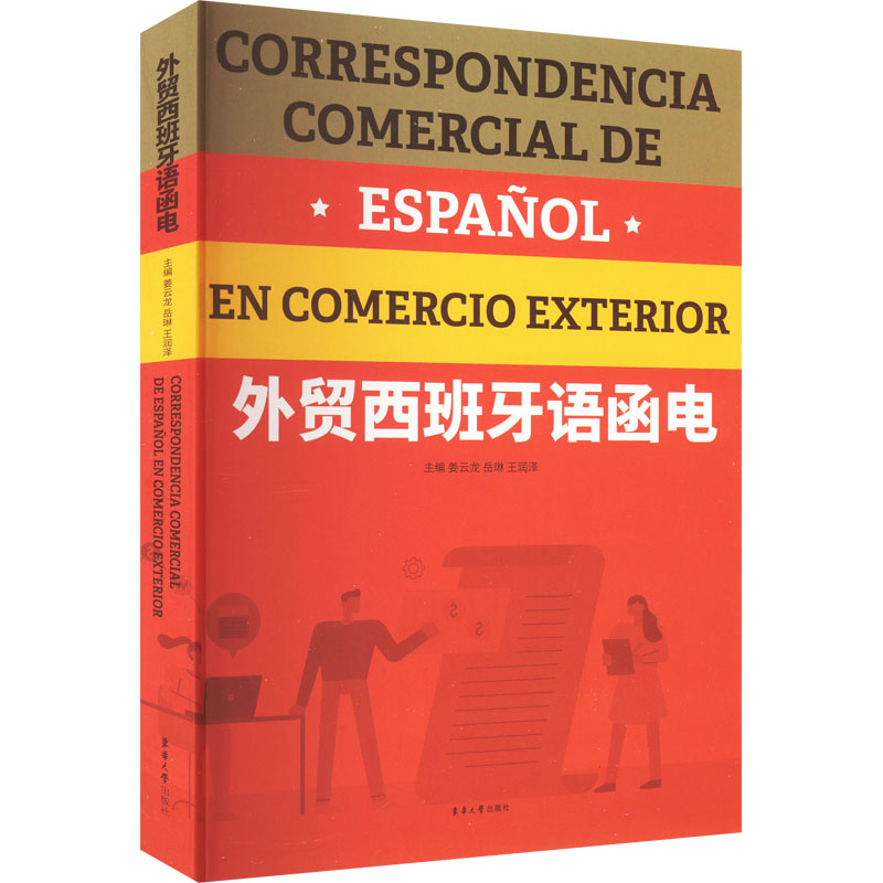 外贸西班牙语函电 姜云龙,岳琳,王润泽 编 其它语系文教 新华书店正版图书籍 东华大学出版社图片
