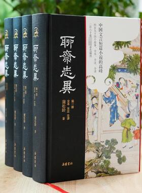 【三全本左右双栏】聊斋志异 全本全注全译精装4册 原著无删减原文译文注释插图本九年级初中生b读课外阅读书籍 原著正版 罗刹海市