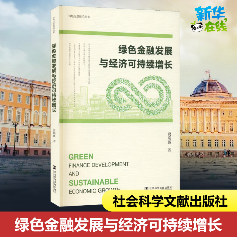 绿色金融发展与经济可持续增长 贾晓薇 著 金融经管、励志 新华书店正版图书籍 社会科学文献出版社