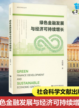 绿色金融发展与经济可持续增长 贾晓薇 著 金融经管、励志 新华书店正版图书籍 社会科学文献出版社