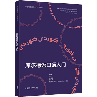 库尔德语口语入门 张雪晴,邱天,(法)侯赛因·塔尔 编 大学教材文教 新华书店正版图书籍 外语教学与研究出版社