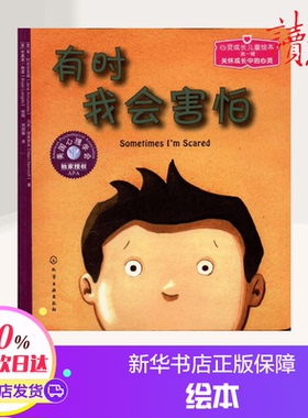 有时我会害怕  (美)简·阿农吉亚塔(Jane Annunziata),(美)马克·涅米罗夫(Marc Nemiroff) 著 贺剑瑜 译 绘本/图画书/少儿动漫书