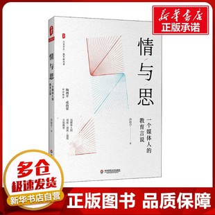 教育普及文教 社 教育言说 华东师范大学出版 图书籍 新华书店正版 教育 著 沙培宁 一个媒体人 情与思