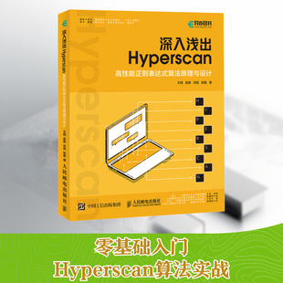 深入浅出Hyperscan 高性能正则表达式算法原理与设计 王翔 等 著 程序设计(新)专业科技 新华书店正版图书籍 人民邮电出版社