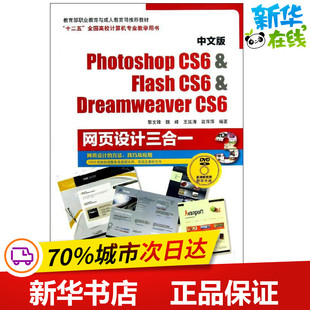 著 专业科技 CS6&Dreamweaver 新 多媒体 图形图像 等 黎文锋 CS6网页设计三合一中文版 CS6&Flash Photoshop