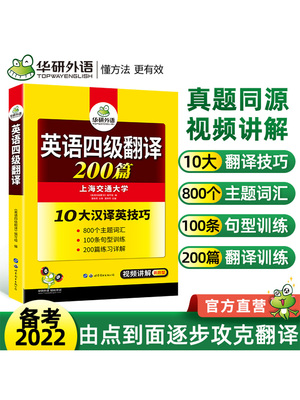 备考2022年6月】华研英语四级翻译200篇专项训练大学cet4翻译强化训练习书搭考试真题试卷词汇阅读理解听力写作文复习资料