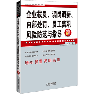 企业裁员、调岗调薪、内部处罚、员工离职风险防范与指导 增订5版 王明 著 人力资源社科 新华书店正版图书籍 中国法制出版社
