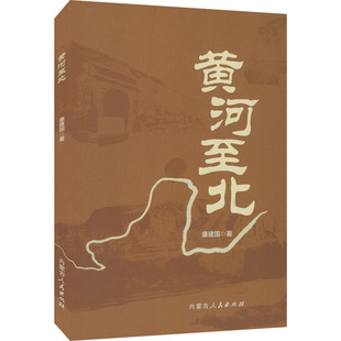 黄河至北 康建国 著 中国近代随笔文学 新华书店正版图书籍 内蒙古人民出版社