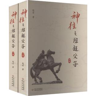 神往之班超父子 赵宏 著 著 历史小说文学 新华书店正版图书籍 南京出版社