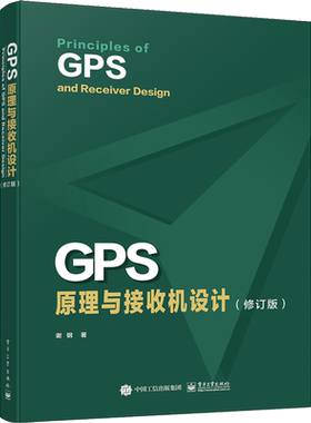 GPS原理与接收机设计(修订版) 谢钢 著 网络通信（新）专业科技 新华书店正版图书籍 电子工业出版社