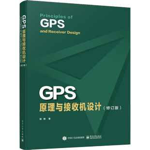 GPS原理与接收机设计(修订版) 谢钢 著 网络通信(新)专业科技 新华书店正版图书籍 电子工业出版社