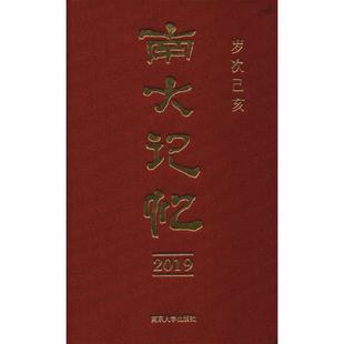 南大记忆2019 杨小民 著 杨小民 编 历史知识读物文学 新华书店正版图书籍 南京大学出版社