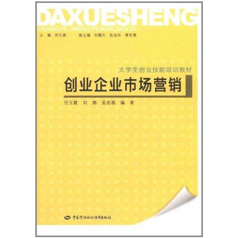 创业企业市场营销任玉霞管理学理论/MBA经管、励志新华书店正版图书籍中国劳动社会保障出版社