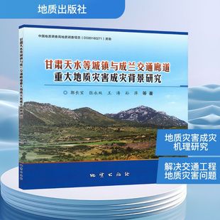 甘肃天水等城镇与成兰交通廊道重大地质灾害成灾背景研究 郭长宝 等 著 冶金工业专业科技 新华书店正版图书籍 地质出版社