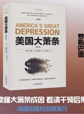 美国大萧条 修订本 (美)穆雷·N.罗斯巴德(Murray N.Rothbard) 著 谢华育 译 世界及各国经济概况经管、励志 新华书店正版图书籍