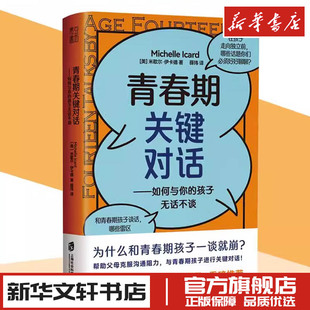 青春期关键对话 与孩子深度交谈如何说孩子才会听怎么听孩子才肯说非暴力沟通的父母话术 家庭教育儿书籍父母教育孩子书 新华正版