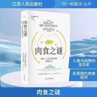 张向阳 动物 乔希·贝尔森 肉食之谜 冯辉 新华书店正版 深度历史 人类专业科技 人类以及食物 图书籍 美 译 著