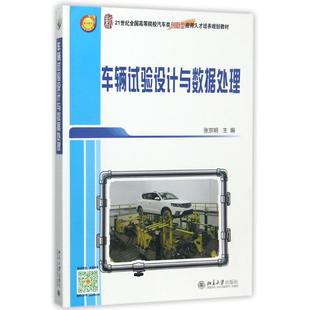 车辆试验设计与数据处理/张京明 张京明 著 大学教材大中专 新华书店正版图书籍 北京大学出版社