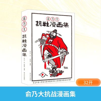 俞乃大抗战漫画集 俞乃大 绘 著 杨晨音 编著 编 漫画书籍艺术 新华书店正版图书籍 西泠印社出版社