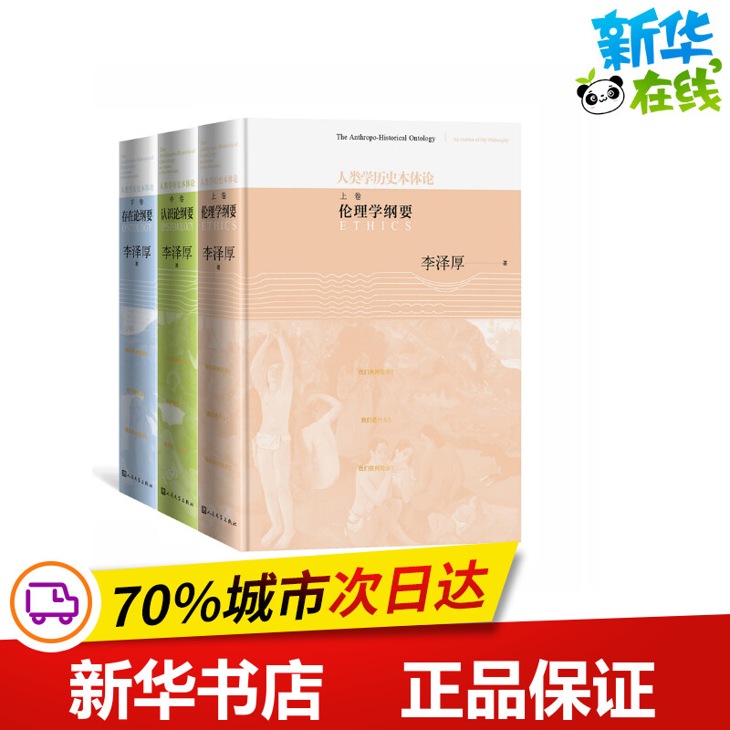 人类学历史本体论(上中下) 李泽厚著 著 文学理论/文学评论与研究文学 新华书店正版图书籍 人民文学出版社图片