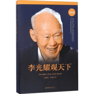 李光耀观天下精装版 (新加坡)李光耀 著 著 社会科学总论经管、励志 新华书店正版图书籍 北京大学出版社