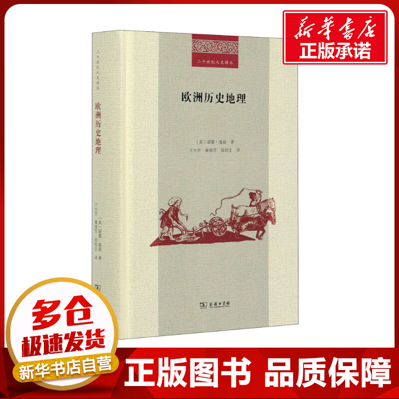 歐洲歷史地理 (英)諾曼·龐茲 著 王大學(xué),秦瑞芳,屈伯文 譯 歐洲史社科 新華書店正版圖書籍 商務(wù)印書館