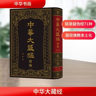 中华大藏经(汉文部分)·续编:疑似部/《中华大藏经·续编》编委会编