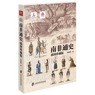 南非通史插图珍藏版 郑家馨 著 非洲史社科 新华书店正版图书籍 上海社会科学院出版社