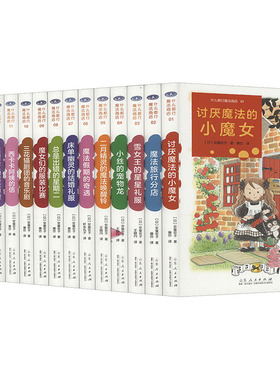 什么都行魔法商店 新版全套礼盒装(1-15) (日)安昼安子 著 荛合 译 儿童文学少儿 新华书店正版图书籍 山东人民出版社