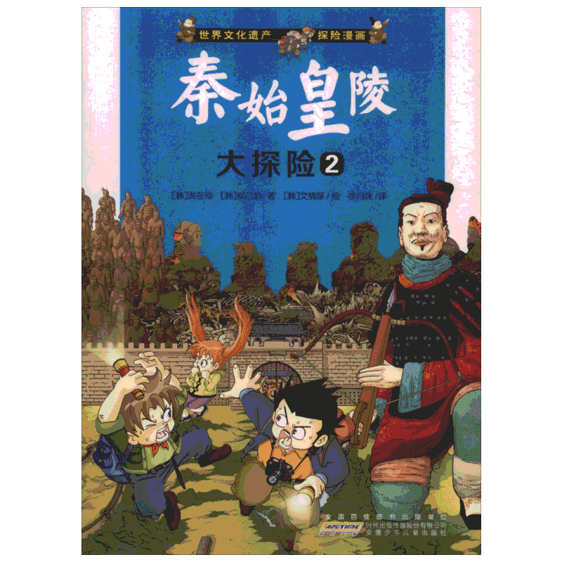 【新华正版】秦始皇陵大探险2 世界文化遗产探险漫画书 6-12岁儿童探险故事 小学生科普百科漫画书 安徽少年儿童出版社