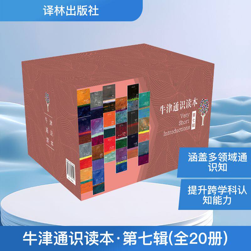 牛津通识读本·第七辑(20本) (英)彼得·霍兰(Peter Holland) 等 著 王秀莉 等 译 生命科学/生物学专业科技 新华书店正版图书籍