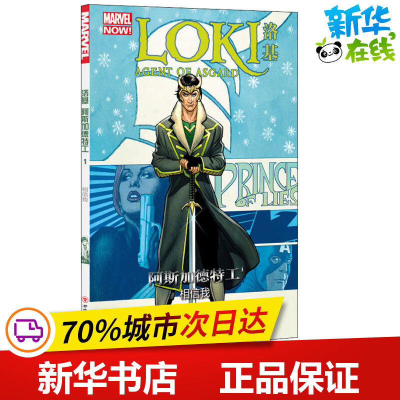 洛基 阿斯加德特工 1 相信我 (英)艾尔·尤因 著 脸盾 译 (英)李·嘉贝特 等 绘 军事人物文学 新华书店正版图书籍高性价比高么？