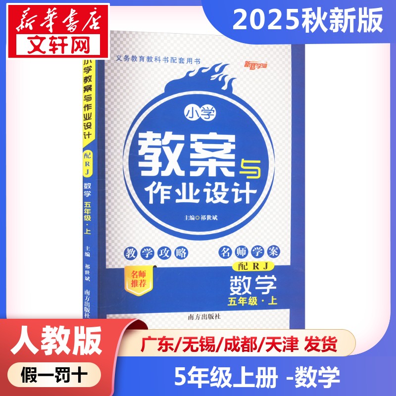 2025新版秋季小学教案与作业设计数学小学五年级上册人教版教师资格证考试用书2025教师用书课件鼎尖特级教案本