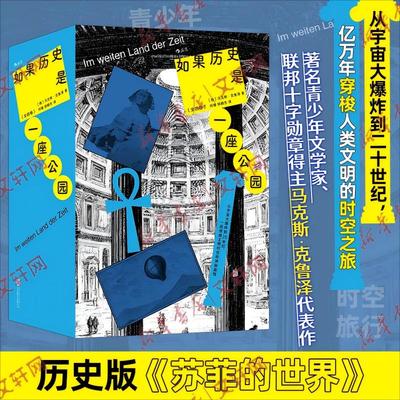 如果历史是一座公园(第一-第四卷) (德)马克斯·克鲁泽 著 何珊,郭颖杰 译 世界通史社科 新华书店正版图书籍 北京联合出版公司