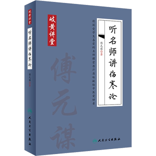 听名师讲伤寒论 傅元谋 著 中医生活 新华书店正版图书籍 人民卫生出版社