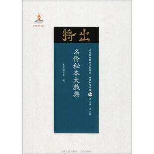 名伶秘本大戏典 《近代散佚戏曲文献集成》丛书编委会 编;黄天骥 丛书主编 电影/电视艺术艺术 新华书店正版图书籍
