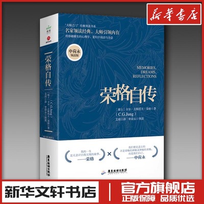 荣格自传 申荷永领读版 (瑞士)卡尔·古斯塔夫·荣格 著 陈宇 编 (荷兰)艾琦 译 哲学家社科 新华书店正版图书籍 广东旅游出版社