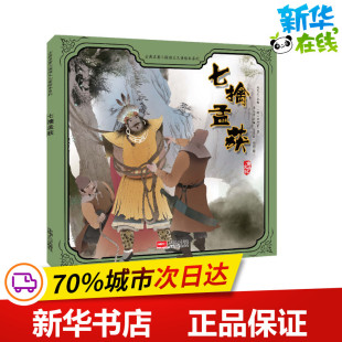 罗贯中 少儿动漫书少儿 图画书 谷孝臣 古典名著三国演义儿童绘本系列 明 刘颖 蒋文芹 著 绘本 七擒孟获 赵宪庆 绘 编