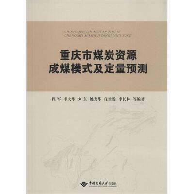 重庆市煤炭资源成煤模式及定量预测 程军 等 编著 著作 冶金工业专业科技 新华书店正版图书籍 中国地质大学出版社