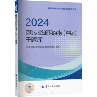 保险专业知识和实务(中级)千题库 2024 经济专业技术资格考试参考用书编写组 编 财税外贸保险类职称考试其它经管、励志