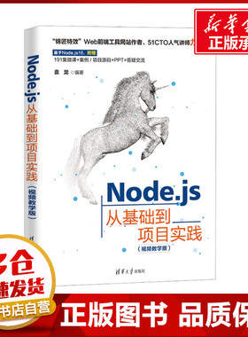 Node.js从基础到项目实践(视频教学版) 袁龙 编 程序设计（新）专业科技 新华书店正版图书籍 清华大学出版社