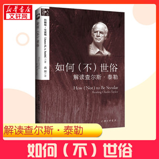 如何(不)世俗 (美)詹姆斯·史密斯 著 高喆 译 外国哲学社科 新华书店正版图书籍 上海三联书店