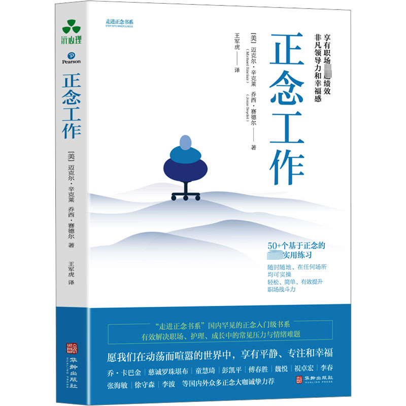 正念工作 (英)迈克尔&middot;辛克莱,(英)乔西&middot;赛德尔 著 王军虎 译 心理学社科 新华书店正版图书籍 华龄出版社
