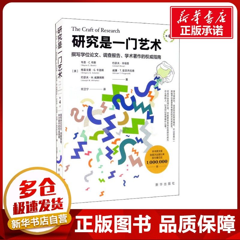 研究是一门艺术 撰写学位论文、调查报告、学术著作的权威指南 第4版 (美)韦恩·C.布斯 等 著 何卫宁 译 语言文字经管、励志,书籍/杂志/报纸,语言文字,淘宝优惠券,粉丝福利购,淘宝优惠卷