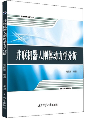 并联机器人刚体动力学分析 西北工业大学出版社刘国军 编健康养生食品食疗中医养生书籍新华正版