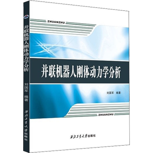 并联机器人刚体动力学分析 西北工业大学出版社刘国军 编健康养生食品食疗中医养生书籍新华正版